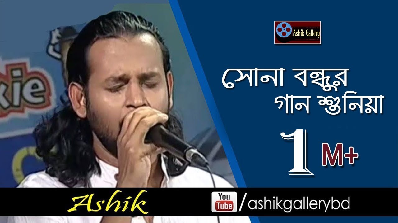 Sona Bondhur Gan Shuniya I Aij Amare Aniya Deore I Ashik I A K Anam I Bangla Folk Song