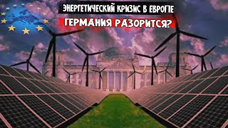 ЭНЕРГЕТИЧЕСКИЙ КРИЗИС В ЕВРОПЕ | ГЕРМАНИЯ ВВОДИТ РЕЖИМ ОСОБОЙ ЭКОНОМИИ? | CRASH OF EUROPEAN UNION