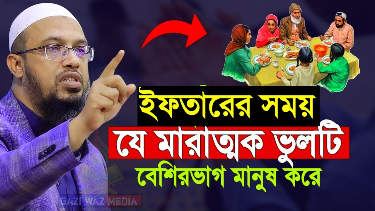 ইফতারের সময় যে ভুলটি বেশিরভাগ মানুষ করে!এতে রোজা নষ্ট হয়ে যায়। আহমাদুল্লাহ।Mar 1, 20263:25 PM