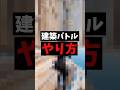 【初心者向け】建築バトルのやり方！ #フォートナイト #shorts #fortnite