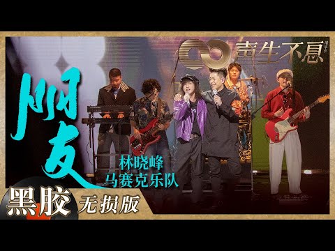 【黑胶纯享】林晓峰＆马赛克乐队《朋友》舞台团魂满满！慢词慢调齐聚牵手祝福伟大友谊！《声生不息》 Infinity and Beyond EP11丨MangoTV