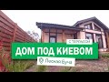 Купить дом с камином и террасой в Буче #купитьдомподкиевом #купитьдомвбуче  #nid_company #домвбуче