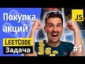 Задача с JS собеседования: Лучшее время для покупки акций #1 | Задачи с LeetCode