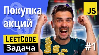 Задача с JS собеседования: Лучшее время для покупки акций #1 | Задачи с LeetCode