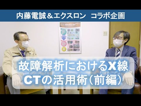 評価・故障解析のプロである内藤電誠工業様がエクスロン製Cheetah EVOをどのように使いこなしているのか？（前編）