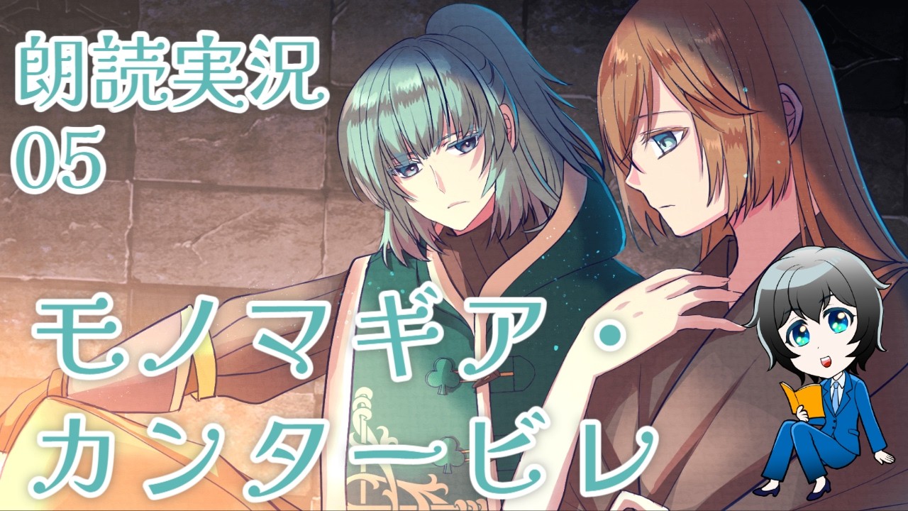 【#ゲーム実況】間違った選択で世界が滅ぶなら…… #モノマギア・カンタービレ 旧作製品版をまったり実況／５【蒼樹里緒】
