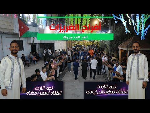 حفل نجاح محمد تركي و قيس ابراهيم الغريزات الفنان تركي الدرابسه اسمر رمضان ج 2  حفل نجاح محمد تركي و قيس ابراهيم الغريزات الفنان تركي الدرابسه اسمر رمضان ج 2