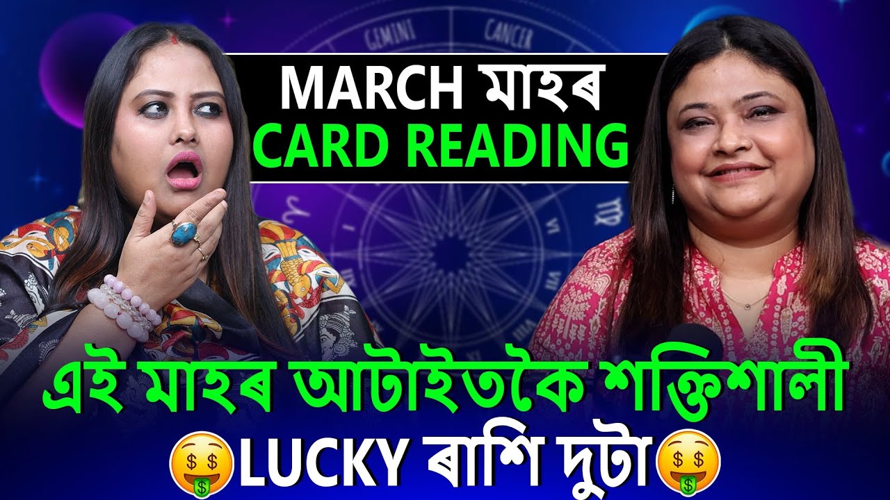 March মাহৰ Card Reading || এই মাহৰ আটাইতকৈ শক্তিশালী LUCKY ৰাশি দুটা কি কি ?