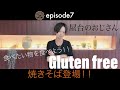 【我慢NG】#7 屋台の味を再現！グルテンフリー焼きそば！