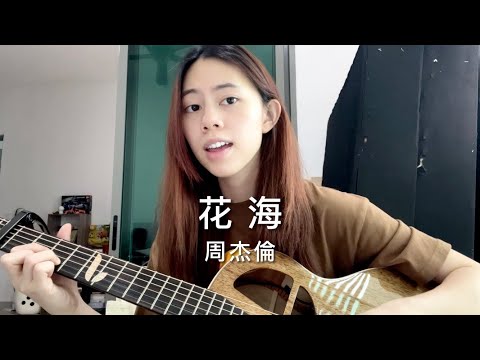 周杰倫 Jay Chou - 花海 | Cover Jasmine C 張靜汶