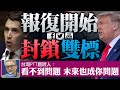 🔥推特封鎖雙標？PTT創辦人：看不到問題 未來也會成你的問題│報復開始  敢言議員無懼│FB被爆接受拜登子要求 刪他人帳戶│美駐聯大使訪台 立委籲反對者勿與中共同口徑｜晚間新聞2021.1.9