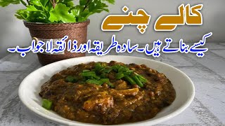 #Kalay Chanay Masala Recipe/ #Black #Chickpeas #Recipe/By #Hafiz #Farooq کالے چنے مصالحہ آسان ترکیب