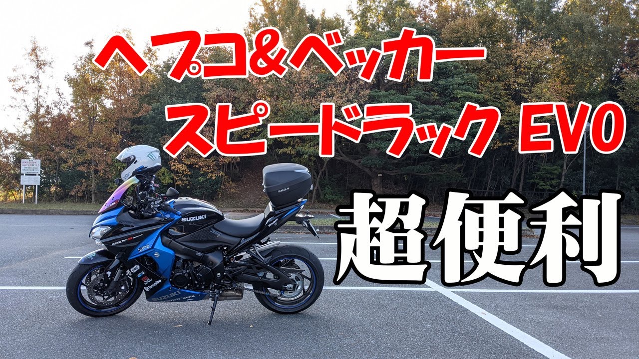 GSX-S1000F】 ヘプコ&ベッカー スピードラックが神アイテムすぎる 