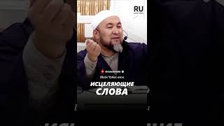 Исцеляющие слова. #насаат_медиа #rec #шейх #live #чубакажы #ислам #shorts #podcast #film  #news