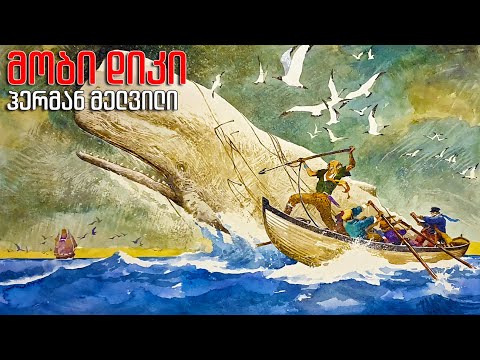 ჰერმან მელვილი - \"მობი დიკი ანუ თეთრი ვეშაპი\" - მეორე ტომი - დასასრული