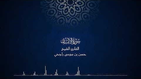 76 | سورة الانسان | المصحف المرتل للقارئ حسن موسى راجحي