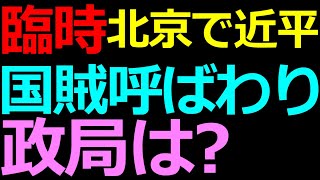 臨時 10-14 地位の不安定化か？「国賊」呼ばわりが世界に拡散