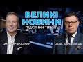 🔴 ВЕЛИКІ НОВИНИ: Підсумовуємо найважливіші події тижня разом із ЧЕКАЛКИНИМ та БЕРЕЗОВЦЕМ