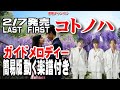 LAST FIRST コトノハ0 ガイドメロディー簡易版(動く楽譜付き)【歌詞間違い修正版】