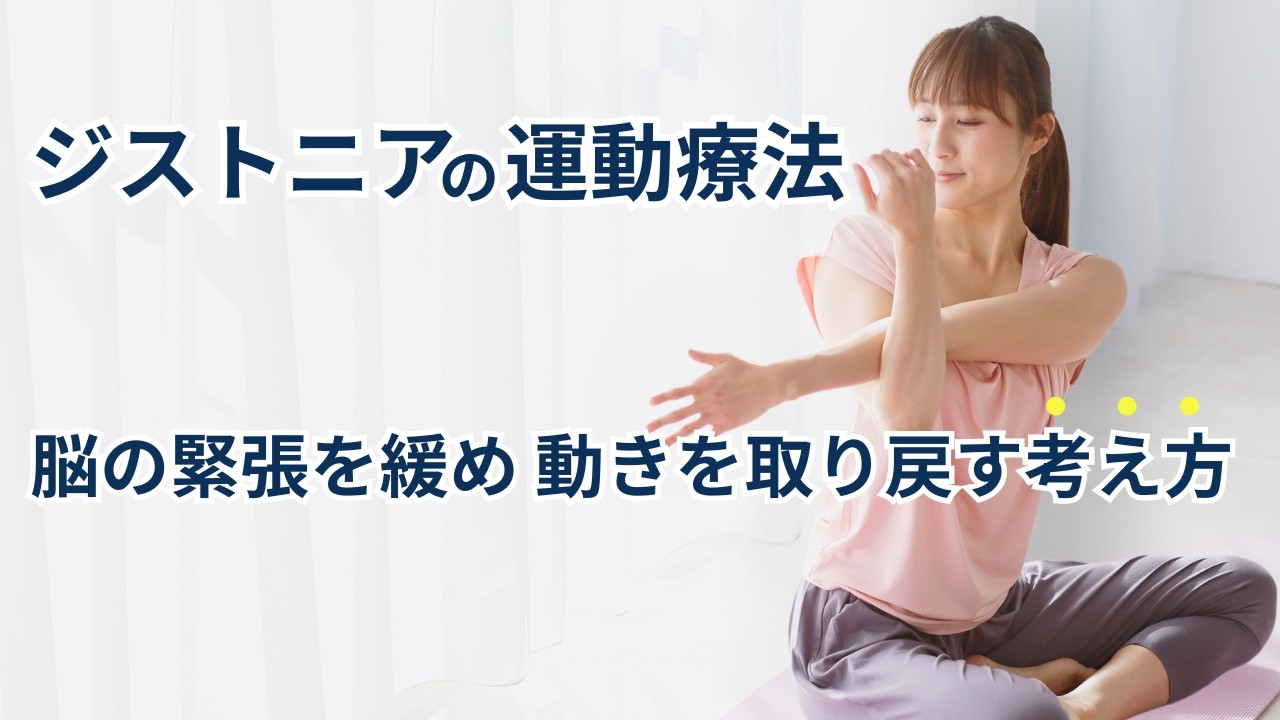 【ジストニアの運動療法】脳の緊張を緩め、動きを取り戻す考え方について。解消のヒントとなるのは集中すること