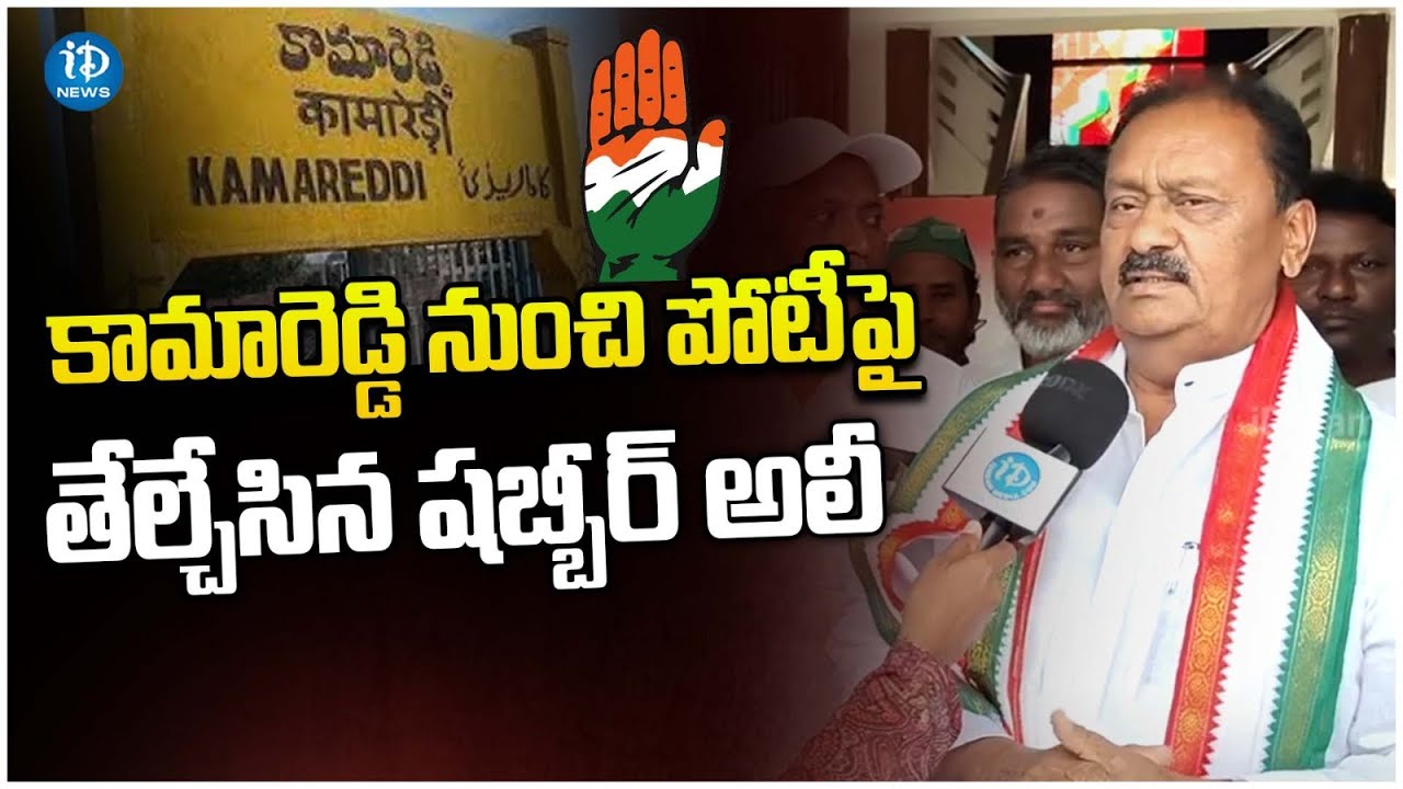 Congress Leader Shabbir Ali F2F Over Kamareddy Competition | CM KCR | TS Politics | iDream News