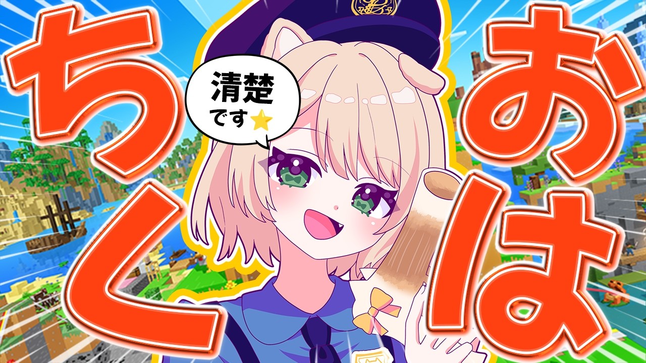 【朝活 / Minecraft】おはちく☀200人目標❣ゆったり雑談しよ？初見さんも大歓迎！【新人Vtuber  笑来ちくわ  】雑談　/　作業用　/　ライブ