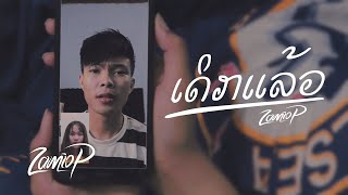 Video thumbnail of "Zamio P - ເດິກແລ້ວ | ดึกแล้ว (Official Music Video)"