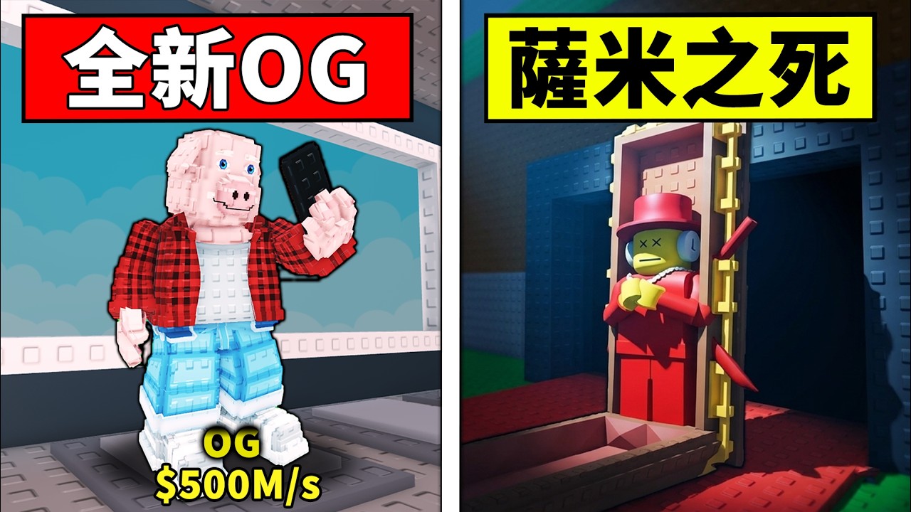 【偷走腦腐】全新OG腦腐，薩米之死！運氣爆表出了20美元的腦腐？【Steal a Brainrot】【Roblox】【機械方塊】
