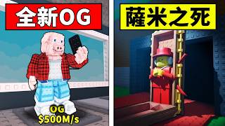【偷走腦腐】全新OG腦腐，薩米之死！運氣爆表出了20美元的腦腐？【Steal a Brainrot】【Roblox...