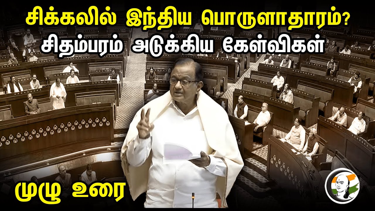 சிக்கலில் இந்திய பொருளாதாரம்? சிதம்பரம் அடுக்கிய கேள்விகள்! முழு உரை | P. Chidambaram | Congress