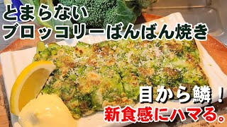 焼き物（ブロッコリー焼き）｜ちゃらりんこクックさんのレシピ書き起こし