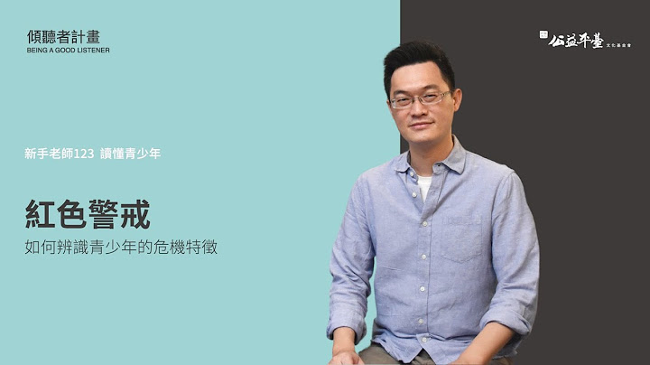 【讀懂青少年-初階】EP6如何辨識青少年的危機特徵 | 陳志恆諮商心理師 - 天天要聞