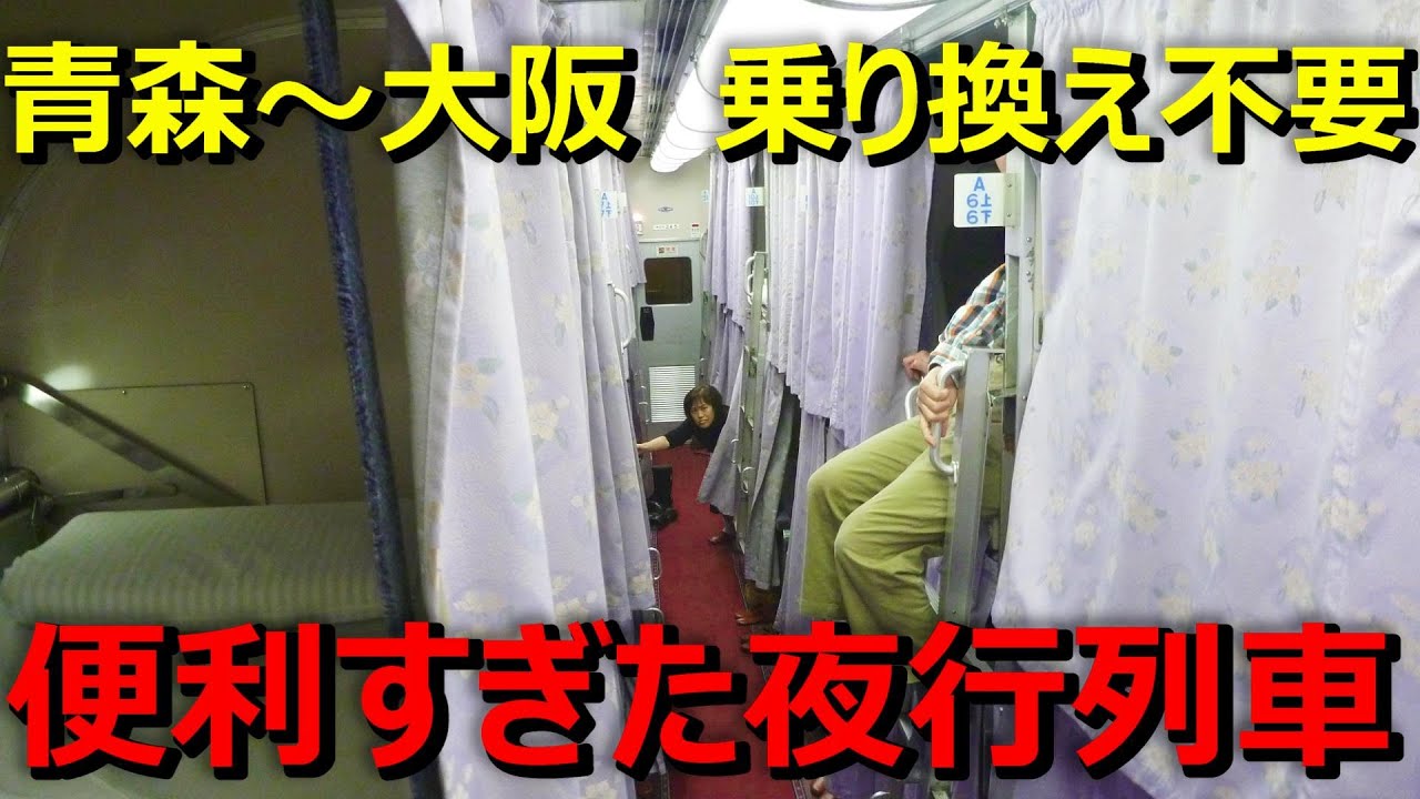 【青森→大阪】あまりにも便利すぎた夜行列車に乗ってきた