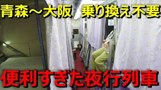 【青森→大阪】あまりにも便利すぎた夜行列車に乗ってきた