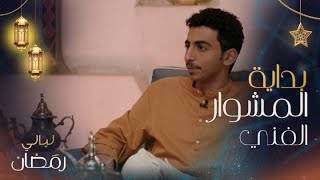 سعد عبد العزيز وصالح أبو عمرة يكشفان كيف بدأ مشوارهما الفني