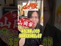 俺が一番ウマいと思ってるラーメンチェーン山岡家のカップラーメンが本当に美味しいのか料理研究家が検証します #shorts #リュウジ #ラーメン #カップ麺 #山岡家 #レビュー #バズレシピ