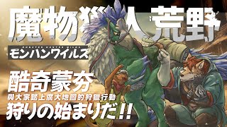 魔物獵人荒野 #25｜酷奇蒙夯踏上廣大地圖展開狩獵行動，這次會有甚麼有趣的武器和魔物在等待著｜MONSTER HUNTER WILDS