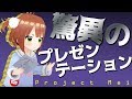 #05 ＜Project.Mei＞驚異のプレゼンテーション