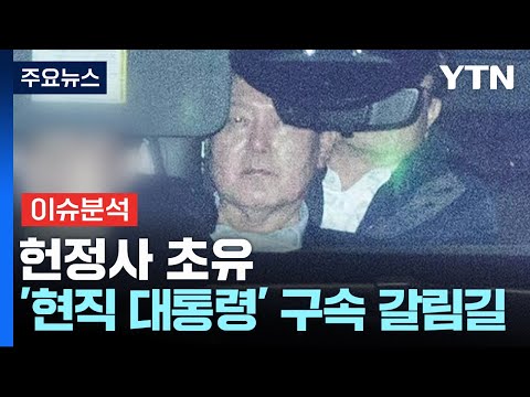헌정사 초유 &amp;#39;현직 대통령&amp;#39; 구속 갈림길...쟁점과 전망은? / YTN