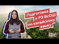 Подготовка к РЭ ВсОШ по китайскому языку