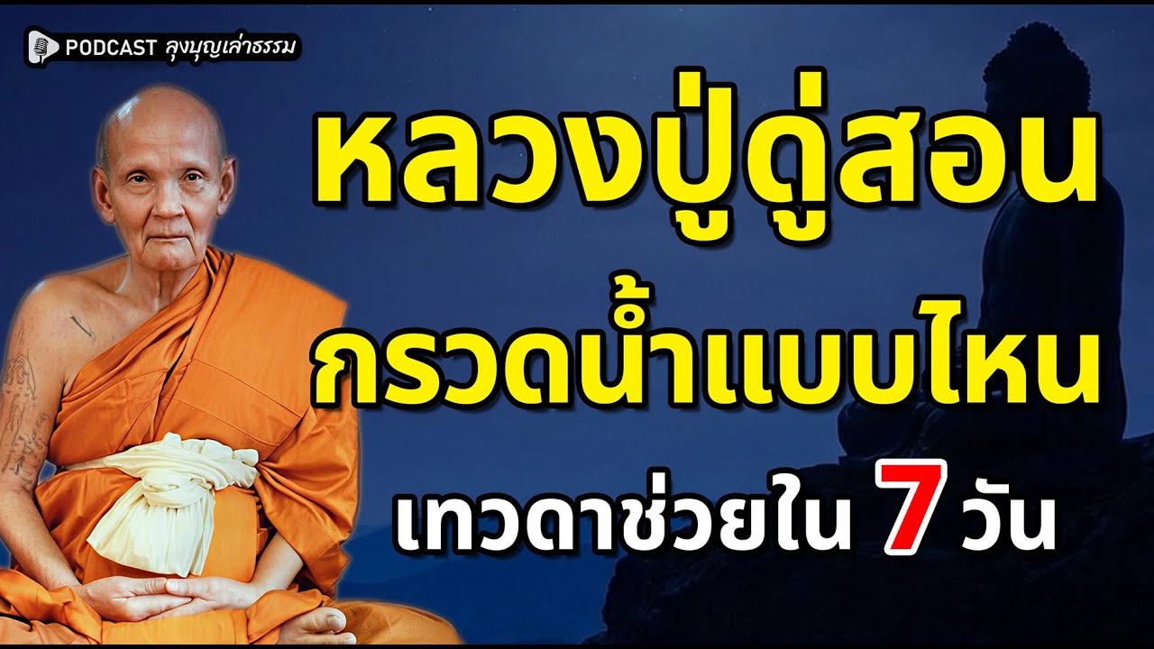 หลวงปู่ดู่แนะวิธี ที่คน 90% ไม่รู้! กรวดน้ำปรับภพภูมิ เปิดทางให้เทวดาช่วย ใน 7 วัน