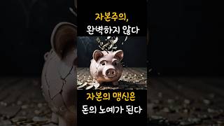 자본주의, 완벽하지 않다  #쇼츠 #개혁 #경제 #정치