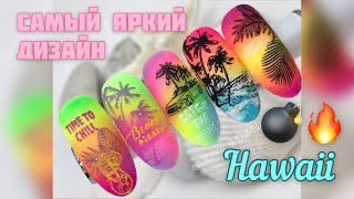 ЯРКИЙ ДИЗАЙН НОГТЕЙ / Стемпинг ParisNail / Градиент базой