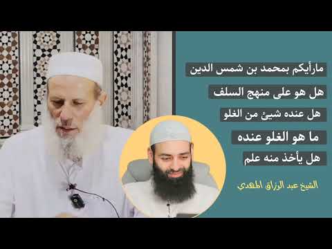 الشيخ عبد الرزاق المهدي يبين منهج محمد بن شمس الدين