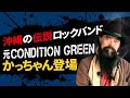 沖縄の伝説ロックバンド コンディション・グリーンのかっちゃん 貴重映像インタビュー（2014年コザの裏側vol.35）