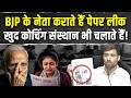 NEET पेपर लीक में BJP के बड़े-बड़े नेताओं का नाम, जो खुद कोचिंग संस्थान चलाते हैं | Vinod Jakhar