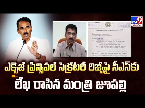 ఎక్సైజ్ ప్రిన్సిపల్ సెక్రటరీ SAM రిజ్విపై సీఎస్ కు లేఖ రాసిన మంత్రి జూపల్లి.. - TV9 - TV9