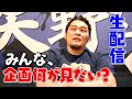 【生配信】企画会議！YTR1週間分のおしゃべりが止まらない