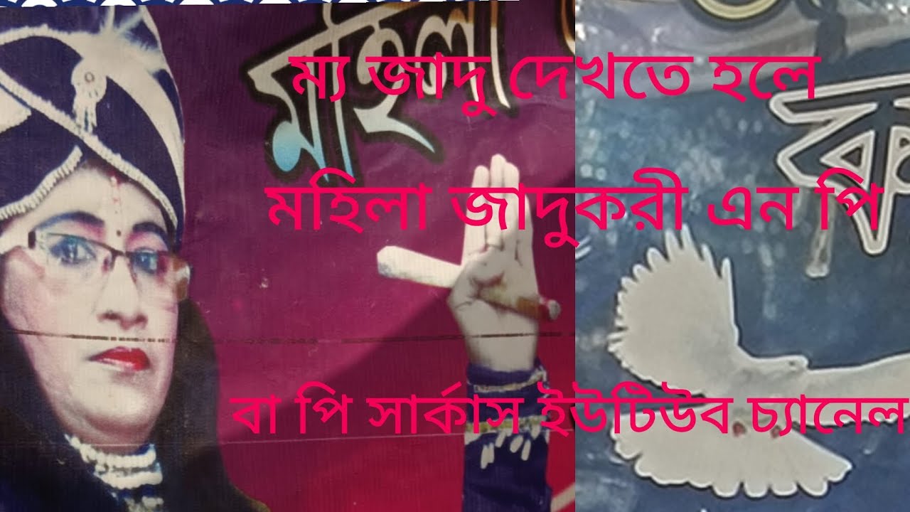 ম্যাজিক জাদু ইন্দ্রজাল এই ভিডিওটা ফুল দেখবে লাইক করবেন কমিটিয়ান দেখতে পাবেন এবং সাবস্ক্রাইব করবেন