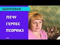 Герпес , псориаз… Неизлечимое ИЗЛЕЧИВАЕМ !!!